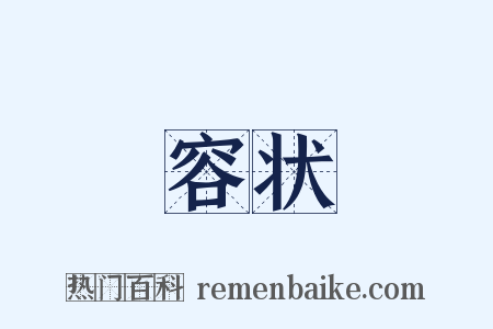容状是什么意思的图片